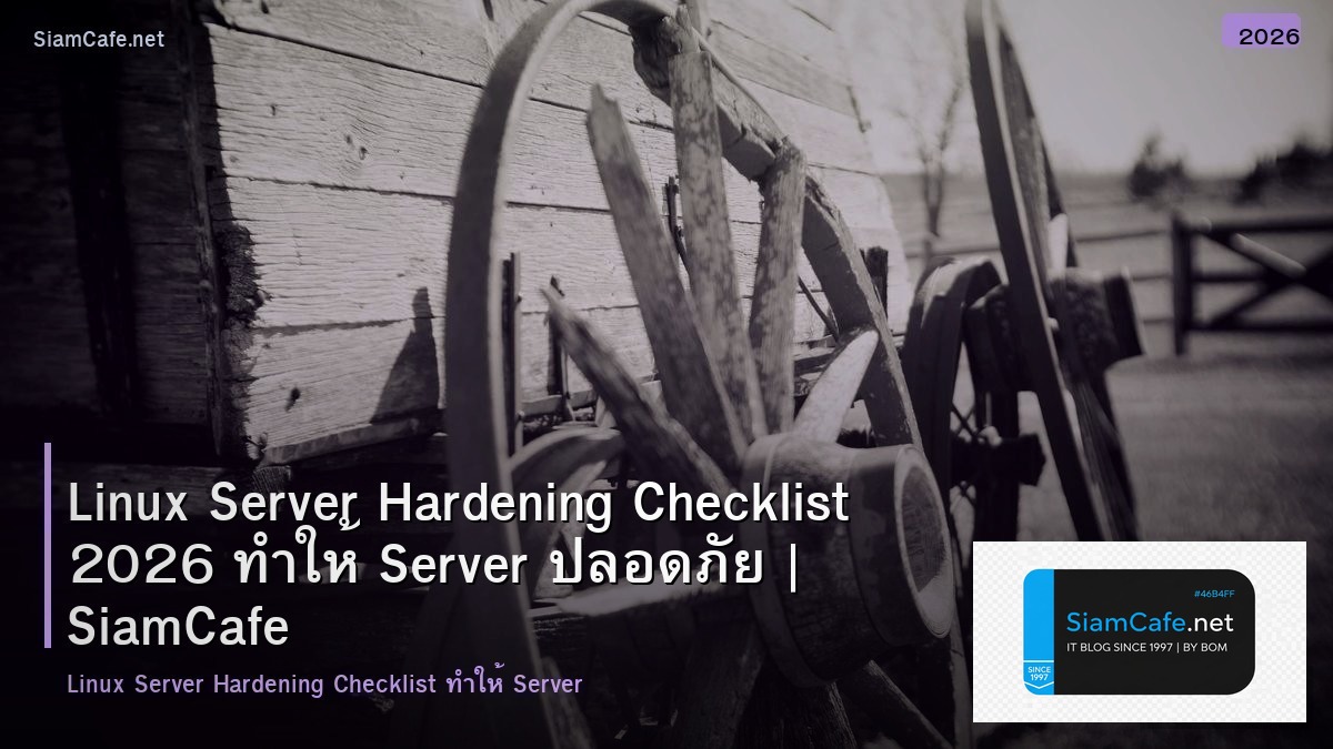 Linux Server Hardening Checklist 2026 ทำให้ Server ปลอดภัย