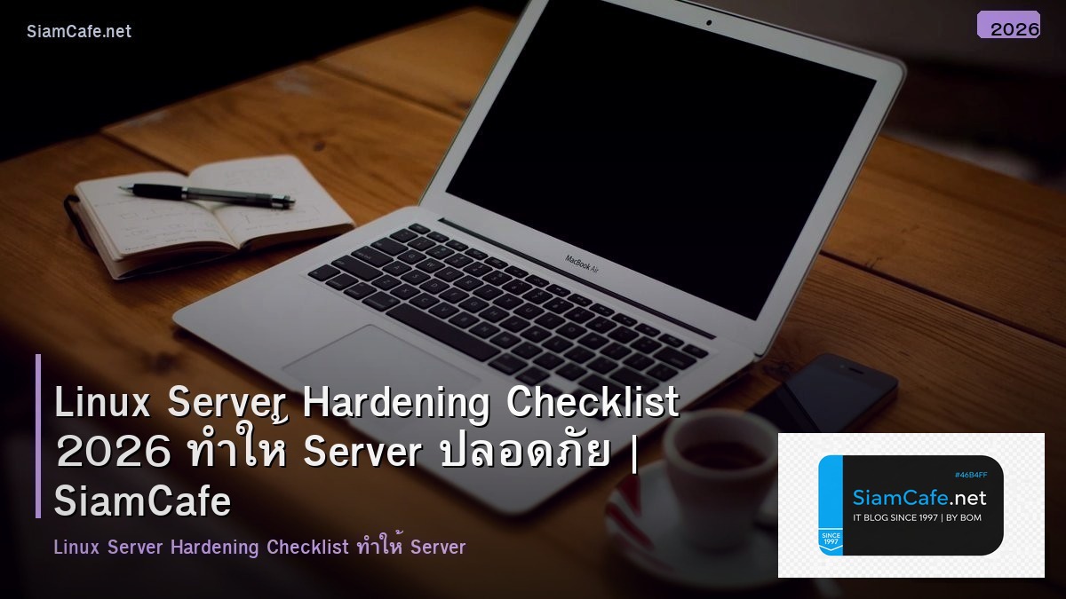 Linux Server Hardening Checklist 2026 ทำให้ Server ปลอดภัย