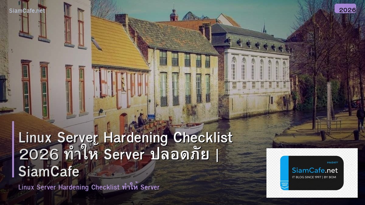 Linux Server Hardening Checklist 2026 ทำให้ Server ปลอดภัย