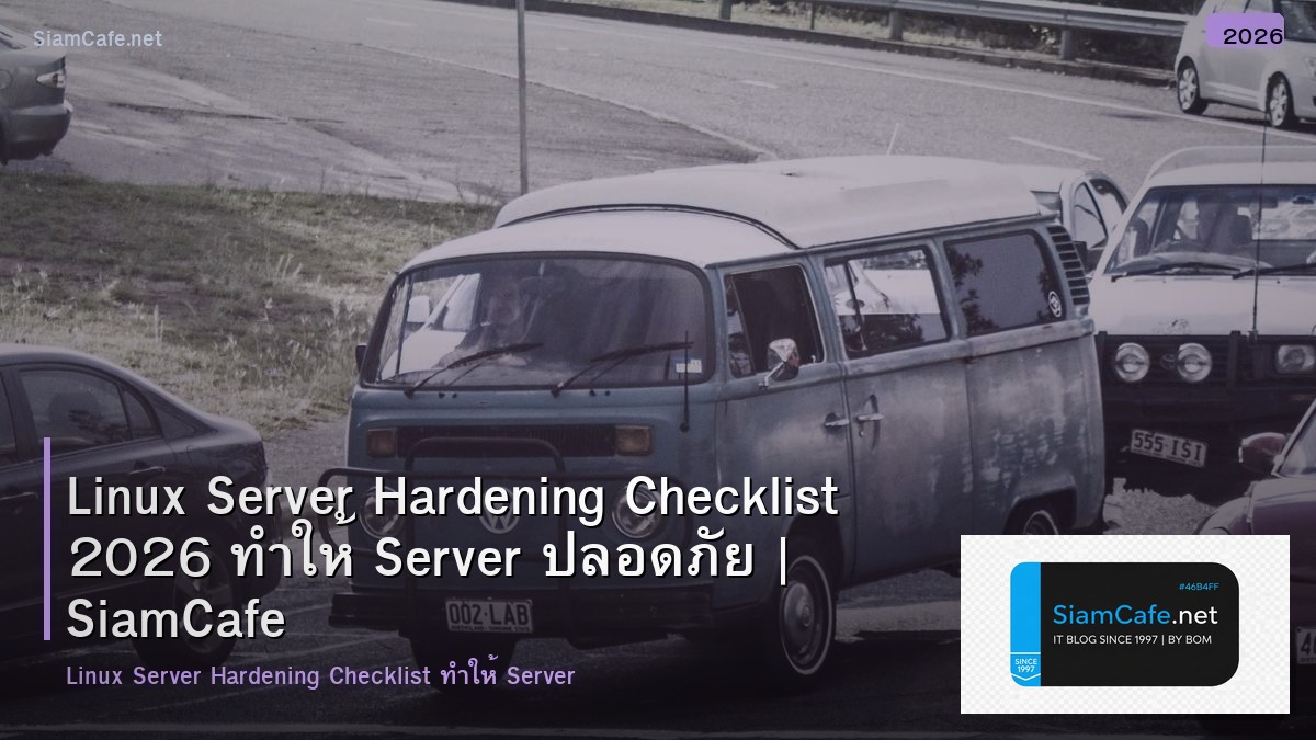 Linux Server Hardening Checklist 2026 ทำให้ Server ปลอดภัย