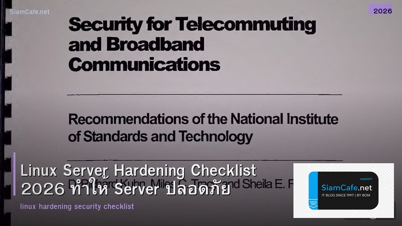Linux Server Hardening Checklist 2026 ทำให้ Server ปลอดภัย