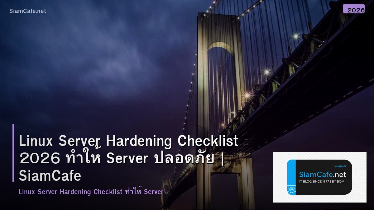 Linux Server Hardening Checklist 2026 ทำให้ Server ปลอดภัย