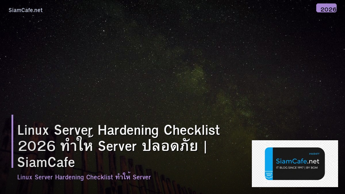 Linux Server Hardening Checklist 2026 ทำให้ Server ปลอดภัย