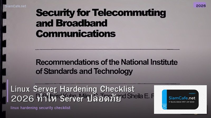 Linux Server Hardening Checklist 2026 ทำให้ Server ปลอดภัย