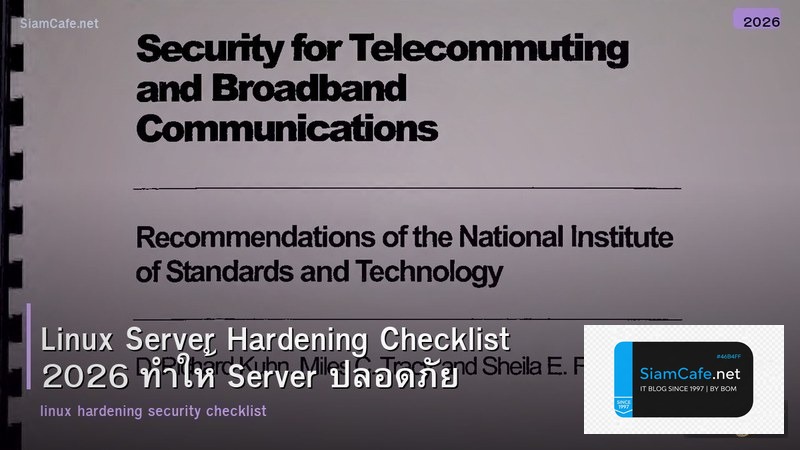 Linux Server Hardening Checklist 2026 ทำให้ Server ปลอดภัย