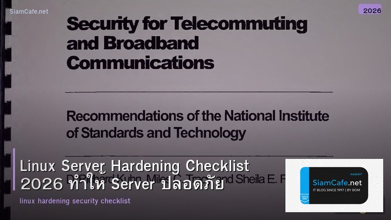 Linux Server Hardening Checklist 2026 ทำให้ Server ปลอดภัย