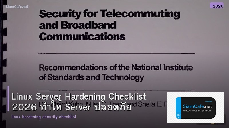 Linux Server Hardening Checklist 2026 ทำให้ Server ปลอดภัย
