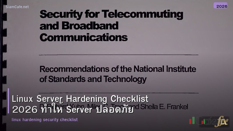 Linux Server Hardening Checklist 2026 ทำให้ Server ปลอดภัย