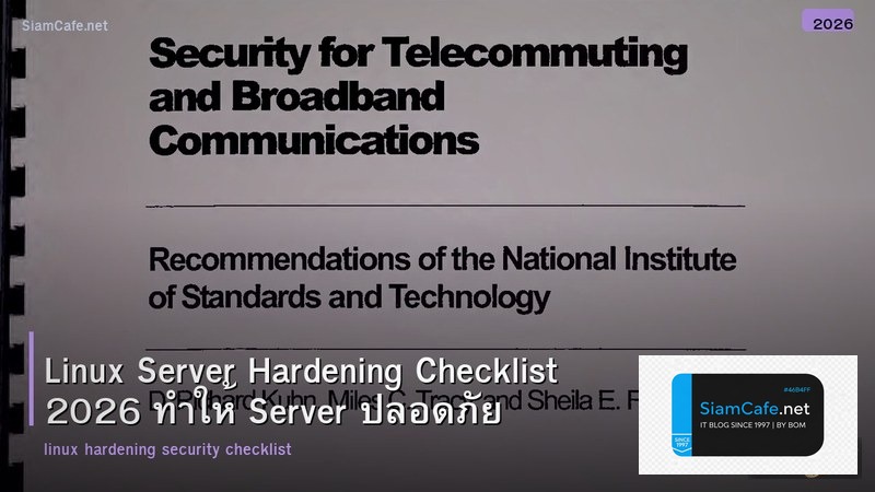 Linux Server Hardening Checklist 2026 ทำให้ Server ปลอดภัย