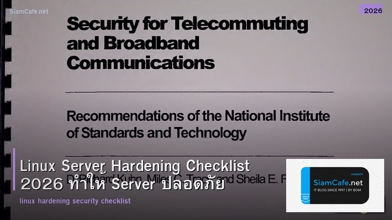 Linux Server Hardening Checklist 2026 ทำให้ Server ปลอดภัย