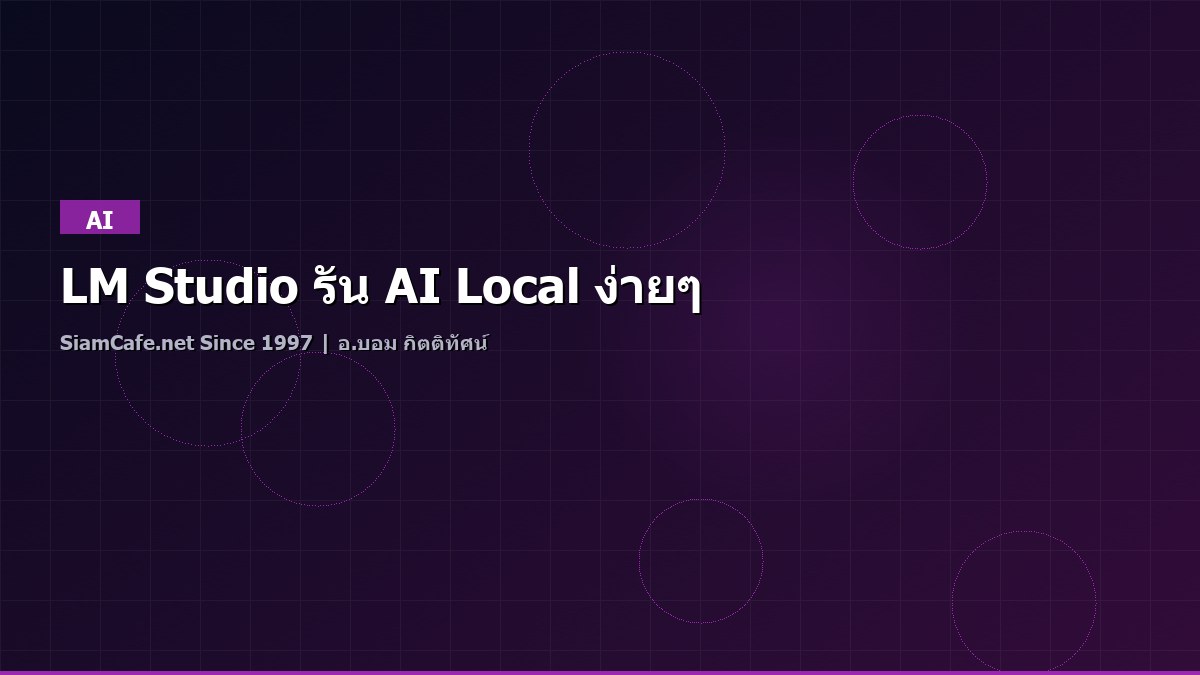LM Studio รัน AI Local ง่ายๆ