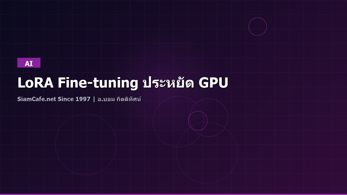 LoRA Fine-tuning ประหยัด GPU