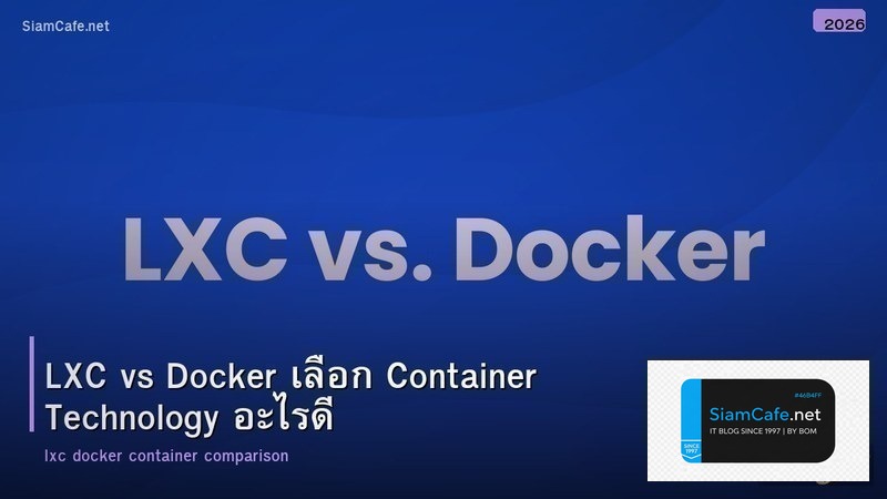 LXC vs Docker เลือก Container Technology อะไรดี