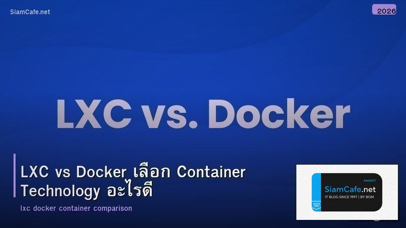 LXC vs Docker เลือก Container Technology อะไรดี