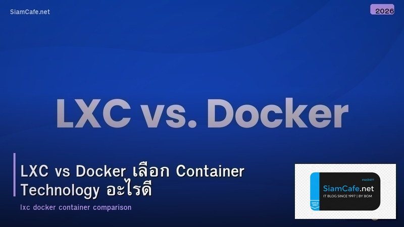 LXC vs Docker เลือก Container Technology อะไรดี