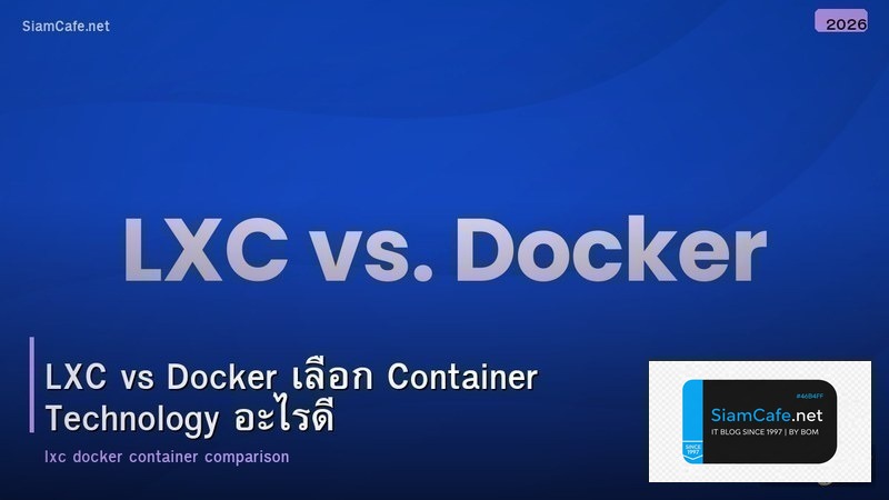LXC vs Docker เลือก Container Technology อะไรดี