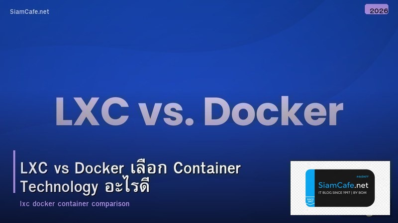 LXC vs Docker เลือก Container Technology อะไรดี