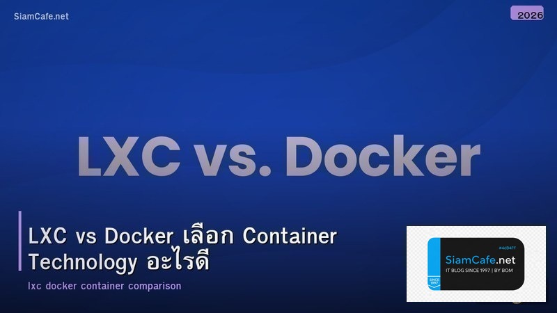 LXC vs Docker เลือก Container Technology อะไรดี