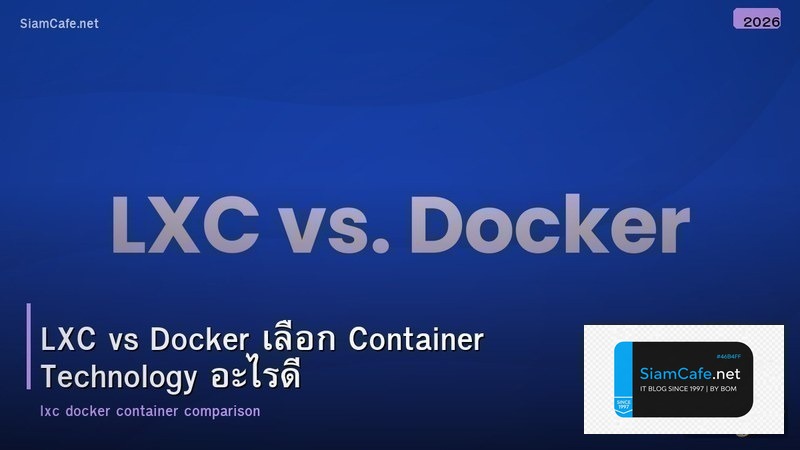 LXC vs Docker เลือก Container Technology อะไรดี