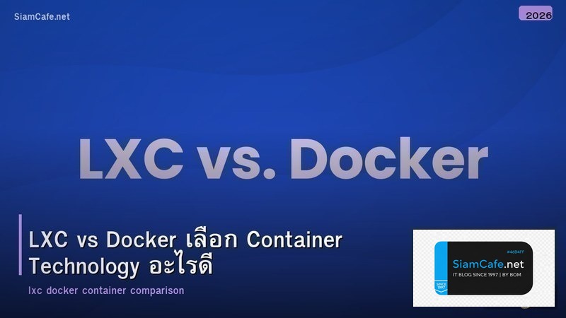 LXC vs Docker เลือก Container Technology อะไรดี
