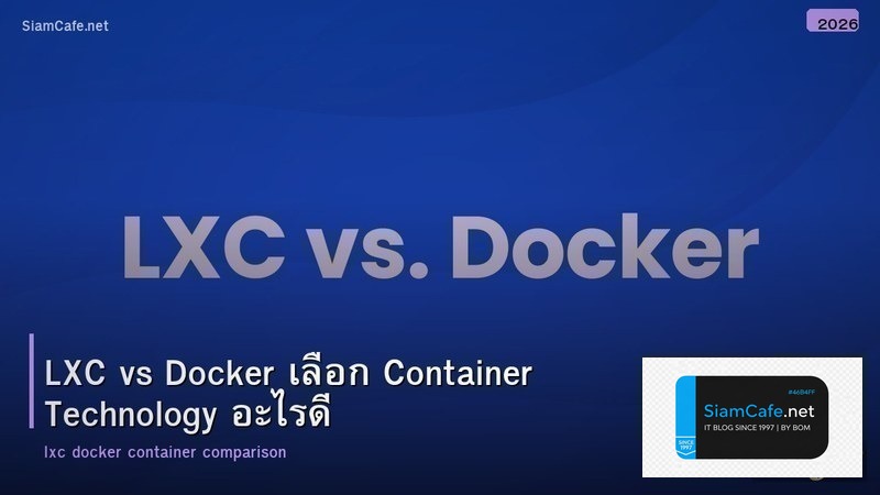 LXC vs Docker เลือก Container Technology อะไรดี