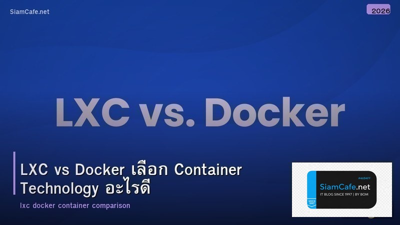 LXC vs Docker เลือก Container Technology อะไรดี