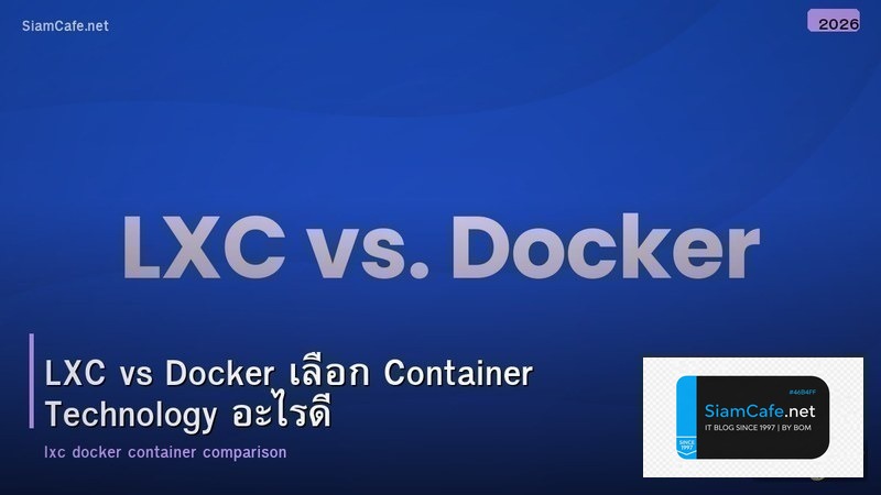 LXC vs Docker เลือก Container Technology อะไรดี