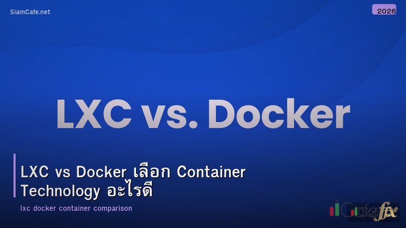 LXC vs Docker เลือก Container Technology อะไรดี