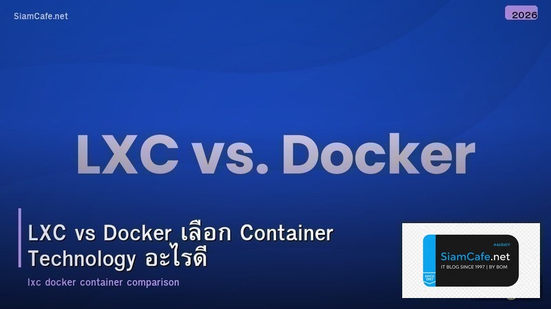LXC vs Docker เลือก Container Technology อะไรดี
