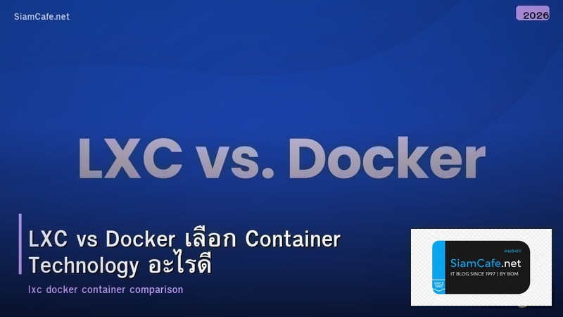 LXC vs Docker เลือก Container Technology อะไรดี