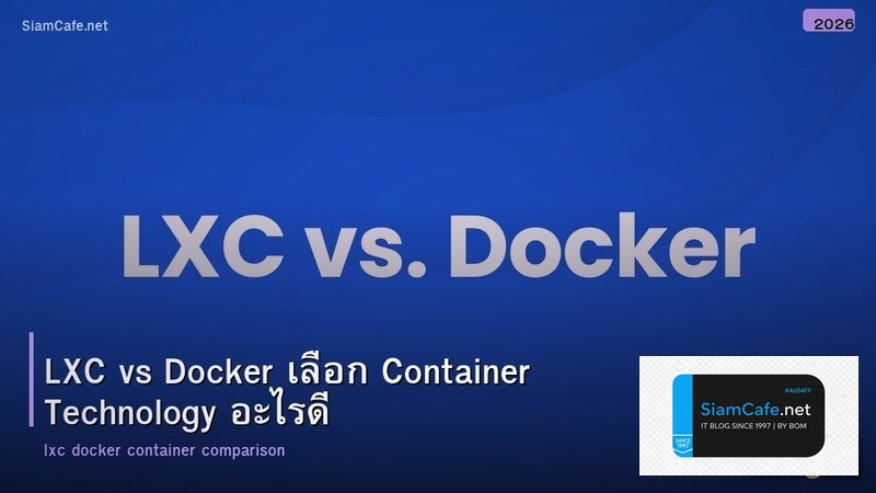 LXC vs Docker เลือก Container Technology อะไรดี