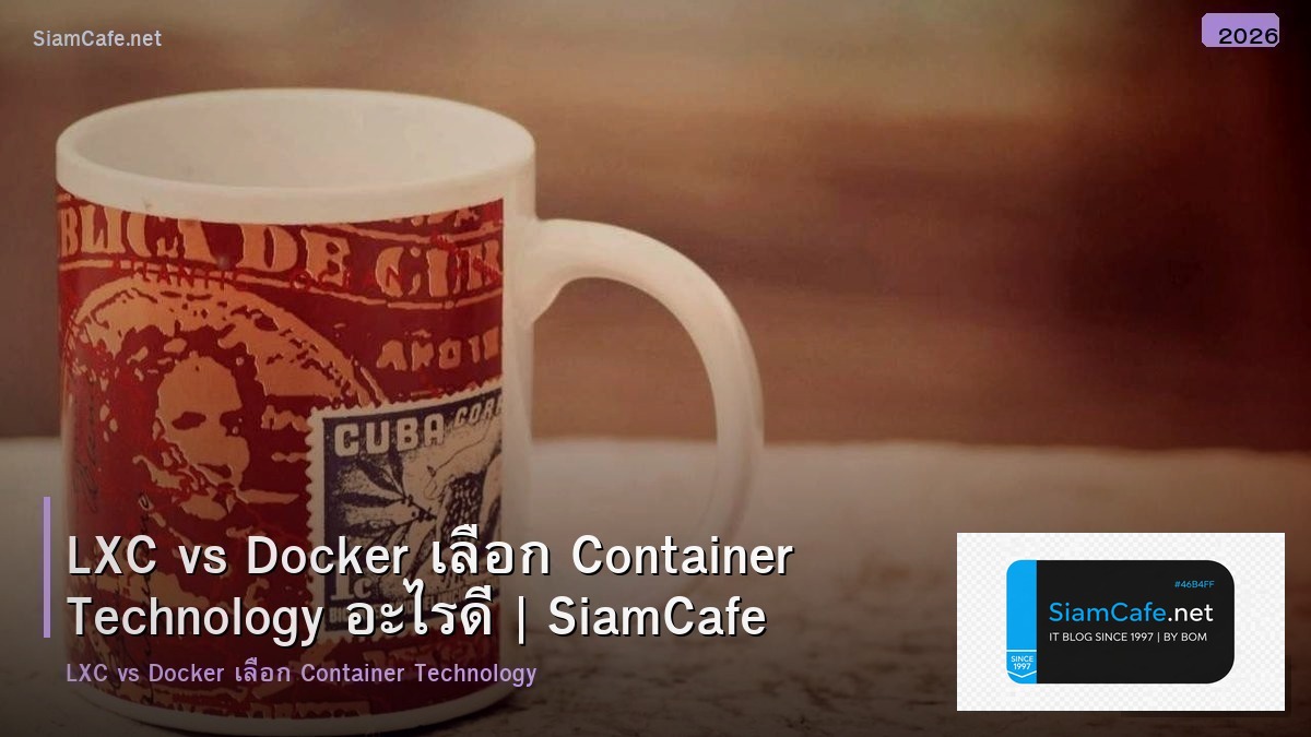 LXC vs Docker เลือก Container Technology อะไรดี