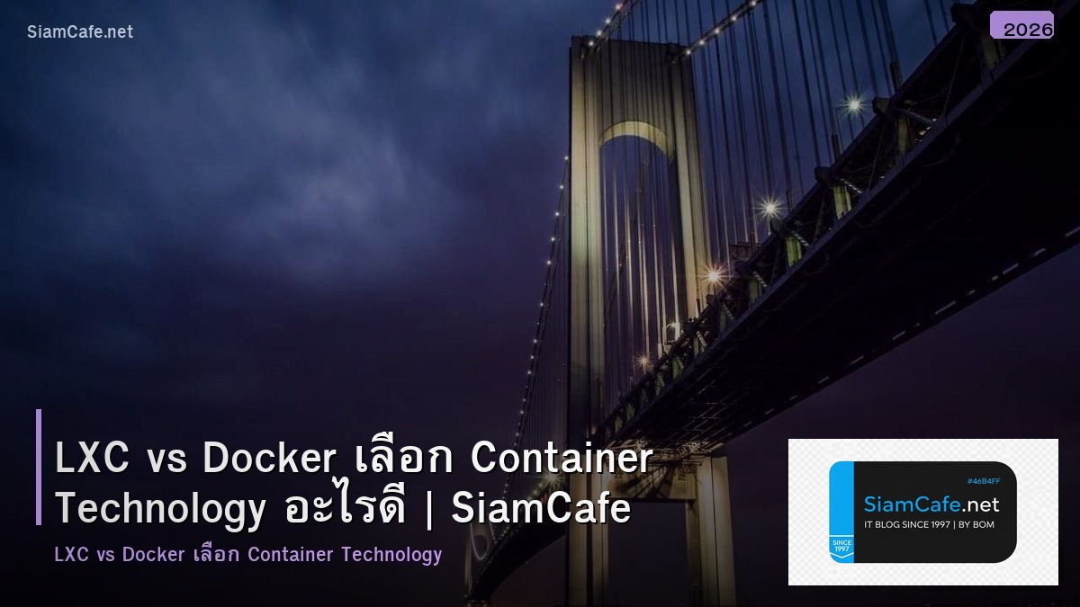 LXC vs Docker เลือก Container Technology อะไรดี