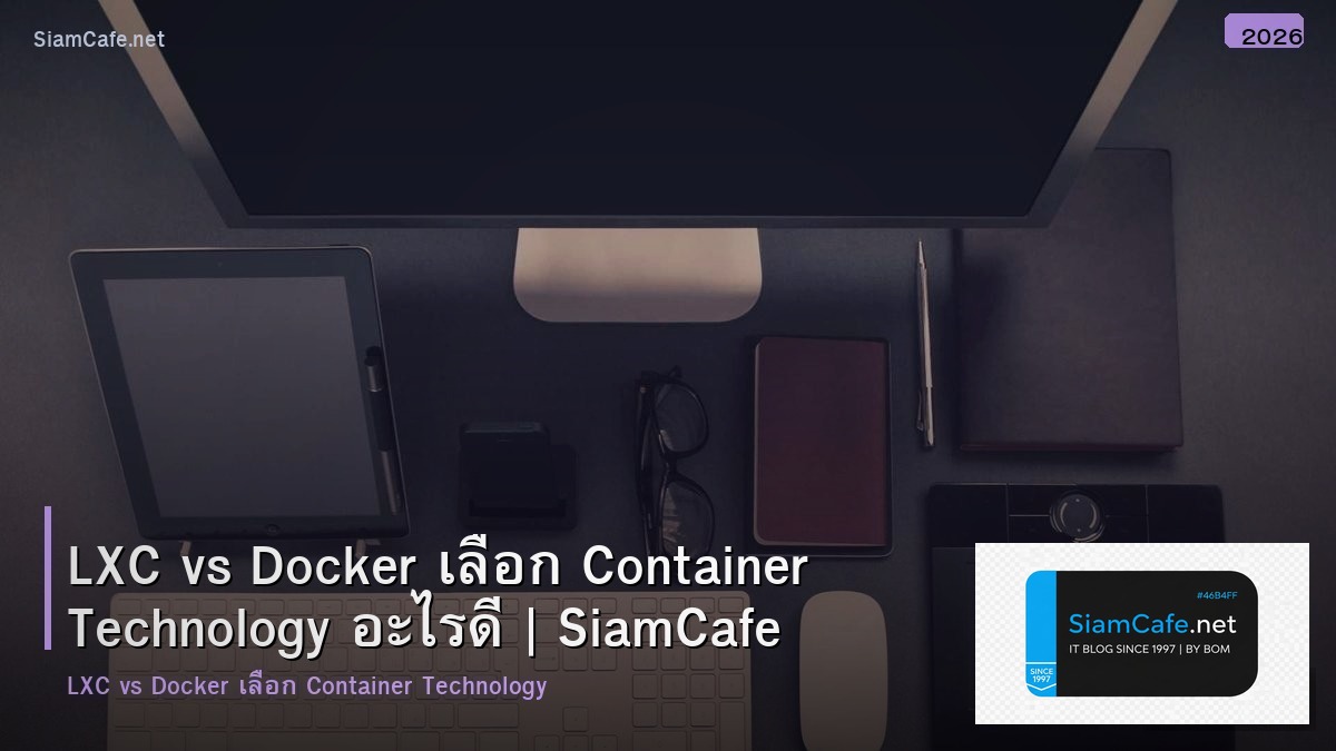 LXC vs Docker เลือก Container Technology อะไรดี