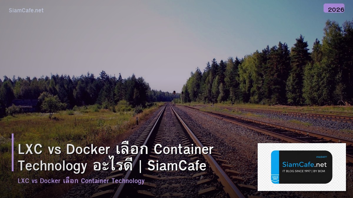 LXC vs Docker เลือก Container Technology อะไรดี
