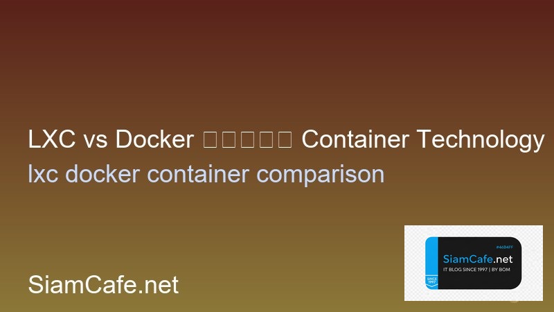 LXC vs Docker เลือก Container Technology อะไรดี