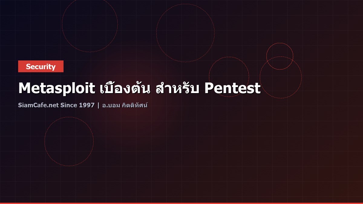 Metasploit เบื้องต้น สำหรับ Pentest