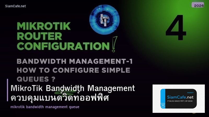 MikroTik Bandwidth Management ควบคุมแบนด์วิดท์ออฟฟิศ