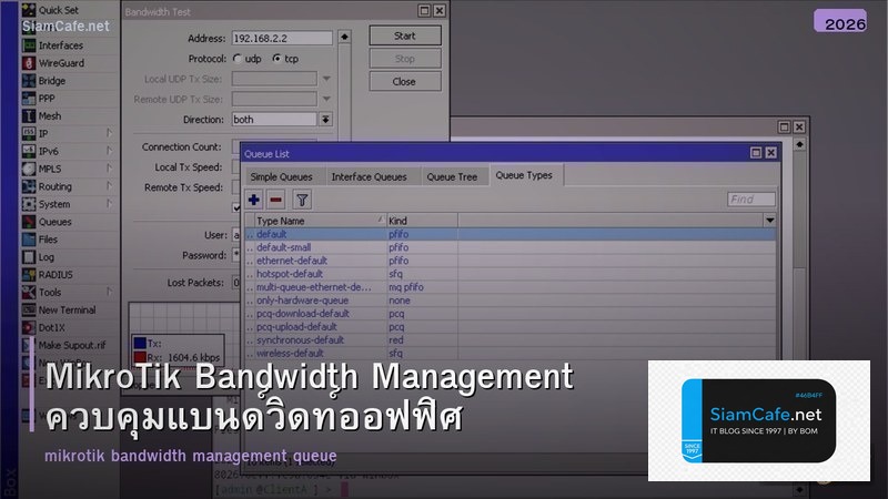 MikroTik Bandwidth Management ควบคุมแบนด์วิดท์ออฟฟิศ