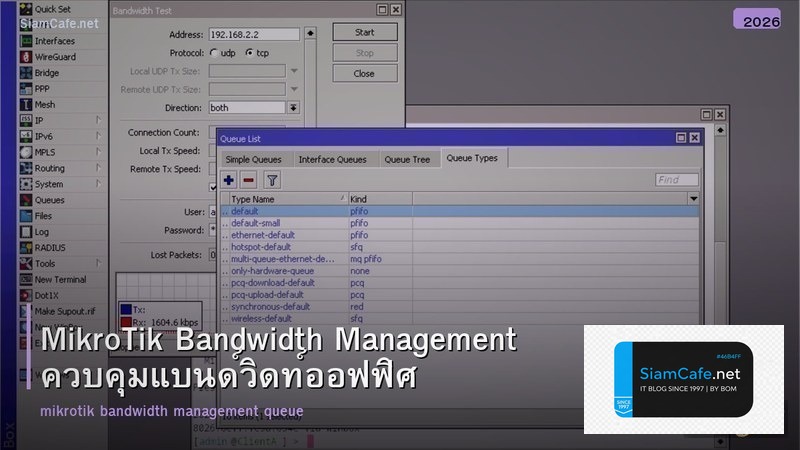 MikroTik Bandwidth Management ควบคุมแบนด์วิดท์ออฟฟิศ