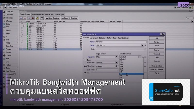 MikroTik Bandwidth Management ควบคุมแบนด์วิดท์ออฟฟิศ
