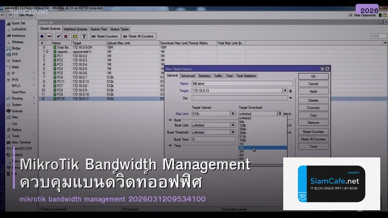 MikroTik Bandwidth Management ควบคุมแบนด์วิดท์ออฟฟิศ