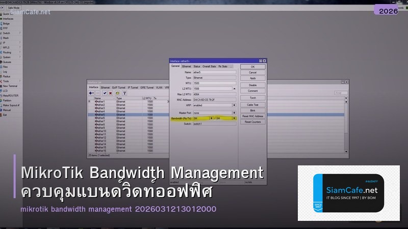 MikroTik Bandwidth Management ควบคุมแบนด์วิดท์ออฟฟิศ