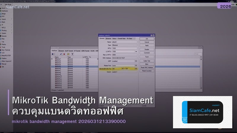 MikroTik Bandwidth Management ควบคุมแบนด์วิดท์ออฟฟิศ