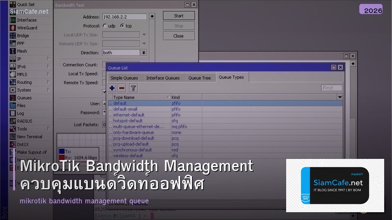 MikroTik Bandwidth Management ควบคุมแบนด์วิดท์ออฟฟิศ
