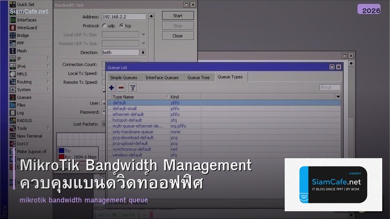 MikroTik Bandwidth Management ควบคุมแบนด์วิดท์ออฟฟิศ