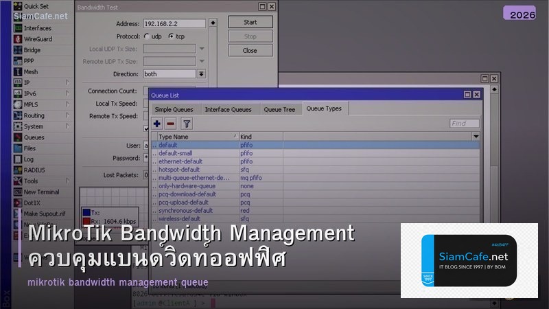 MikroTik Bandwidth Management ควบคุมแบนด์วิดท์ออฟฟิศ