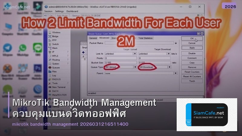 MikroTik Bandwidth Management ควบคุมแบนด์วิดท์ออฟฟิศ