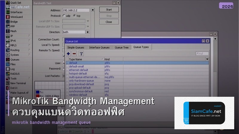 MikroTik Bandwidth Management ควบคุมแบนด์วิดท์ออฟฟิศ