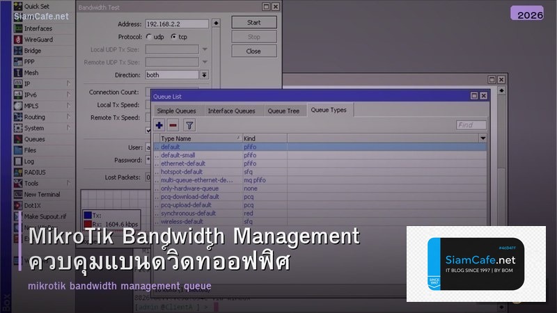 MikroTik Bandwidth Management ควบคุมแบนด์วิดท์ออฟฟิศ